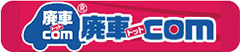 廃車ドットコムへジャンプ