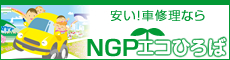 NGPエコひろばへジャンプ