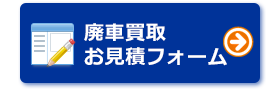 廃車買取お見積フォーム 廃車買取お見積フォーム
