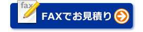 FAXでお見積り FAXでお見積り