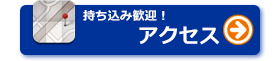 持ち込み歓迎!アクセス 持ち込み歓迎!アクセス